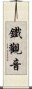 鐵觀音 Scroll