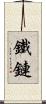 鐵鏈 Scroll
