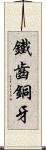 鐵齒銅牙 Scroll