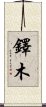 鐸木 Scroll