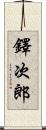 鐸次郎 Scroll