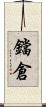 鐺倉 Scroll