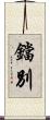 鐺別 Scroll