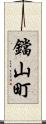 鐺山町 Scroll
