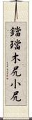鐺 Scroll