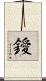 鑀 Scroll