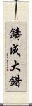 鑄成大錯 Scroll