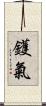 鑊氣 Scroll