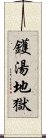 鑊湯地獄 Scroll