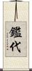 鑑代 Scroll