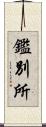 鑑別所 Scroll