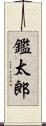 鑑太郎 Scroll