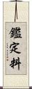 鑑定料 Scroll