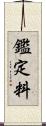 鑑定料 Scroll