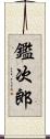 鑑次郎 Scroll