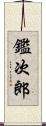 鑑次郎 Scroll