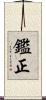 鑑正 Scroll