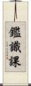 鑑識課 Scroll
