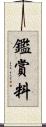 鑑賞料 Scroll