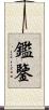 鑑 Scroll
