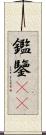 鑑 Scroll