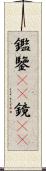 鑑 Scroll