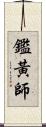 鑑黃師 Scroll