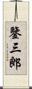 鑒三郎 Scroll