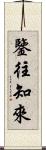 鑒往知來 Scroll