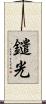 鑓光 Scroll