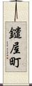 鑓屋町 Scroll