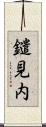 鑓見内 Scroll