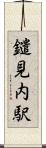 鑓見内駅 Scroll