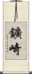 鑛崎 Scroll
