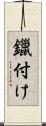 鑞付け Scroll