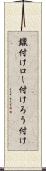 鑞付け Scroll