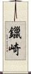 鑞崎 Scroll