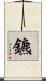鑣 Scroll