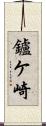 鑪ケ崎 Scroll