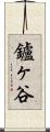 鑪ヶ谷 Scroll