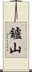 鑪山 Scroll
