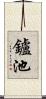 鑪池 Scroll