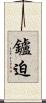 鑪迫 Scroll