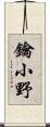 鑰小野 Scroll