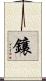 鑲 Scroll