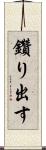 鑽り出す Scroll