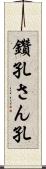鑽孔 Scroll