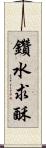 鑽水求酥 Scroll