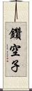 鑽空子 Scroll