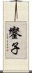 鑾子 Scroll